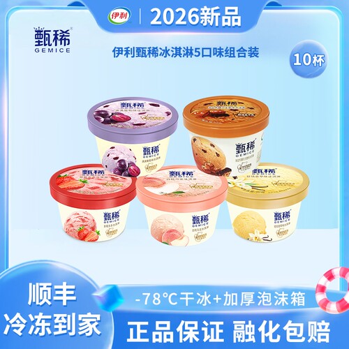 领补贴伊利冰淇淋甄稀杯白桃香草海盐焦糖雪糕10支巧乐巧克力乐兹