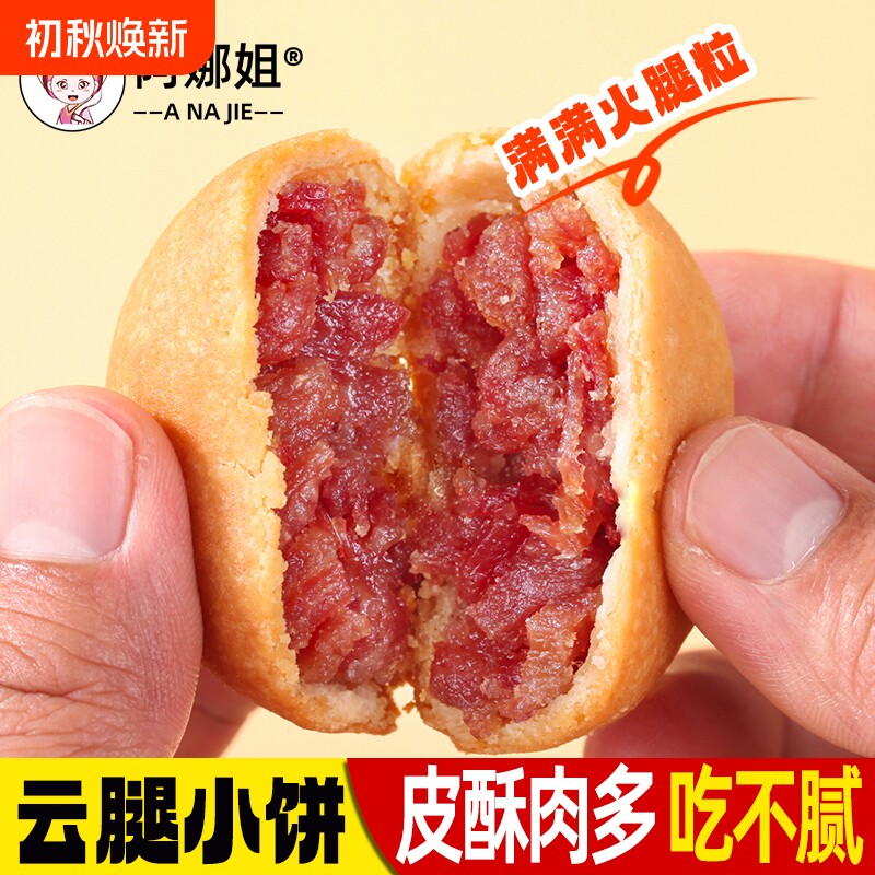阿娜姐云腿小饼云南特产火腿散装非月饼团购送礼鲜花早餐蛋黄好吃