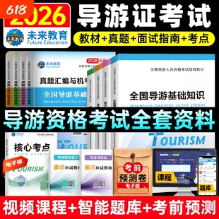 【含视频课程】未来教育备考2026年全国导游证考试教材地方导游基础知识业务政策法规历年真题库模拟试卷导游员导游资格证考试书