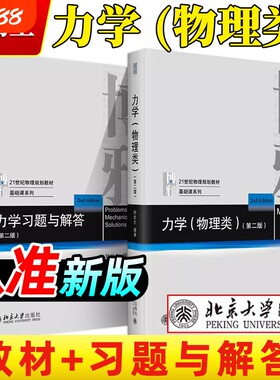 北大版 舒幼生 力学物理类+习题与解答 第二版 北京大学出版社 力学舒幼生教材习题大学物理类专业学生编普通物理力学教材大学教材