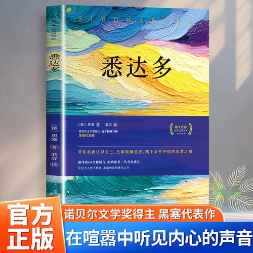 悉达多 诺贝尔奖得主赫尔曼·黑塞轰动文坛之作 世界经典文学名著