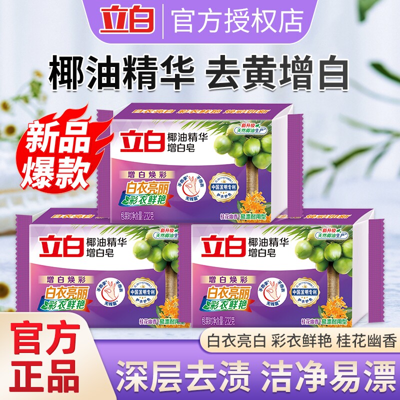立白椰油精华洗衣皂232g去黄亮白肥皂增白皂去渍皂不伤手正品白色