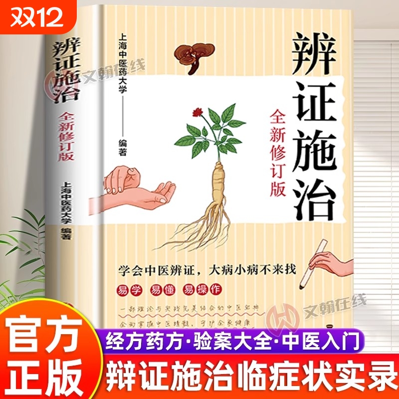 官方正版辨证施治大全集中医易学易懂理论与实践结合的宝典疑难杂病经方药方验案大全临症实录传统临证X