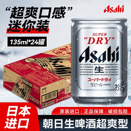 日本原装进口ASAHI/朝日辛口生啤酒超爽迷你罐装135ml 整箱*24罐