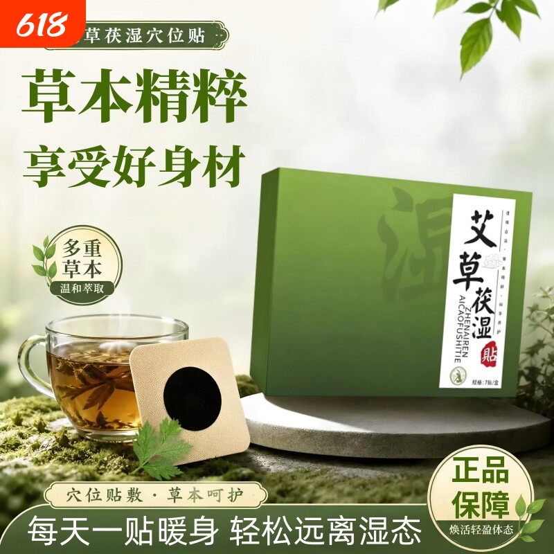 艾草茯湿贴非泡脚浴足剂草本植萃同款艾灸肚脐贴伏湿贴