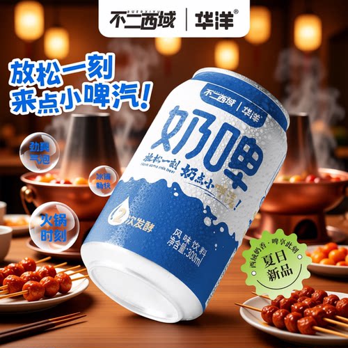 华洋奶啤300mlX12罐整箱装乳酸含乳饮料风味奶聚餐饮品网红饮料
