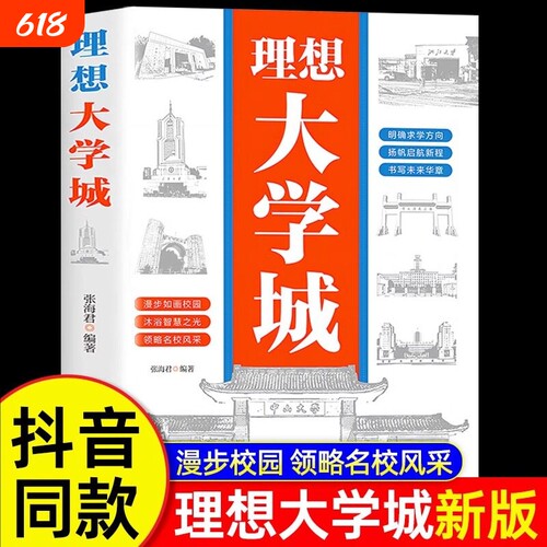 理想大学城2026新版少年版成为学霸从大学选起中国名牌介绍名校图册名院校专业讲解析书籍从小规划走进走近阅读散文精选