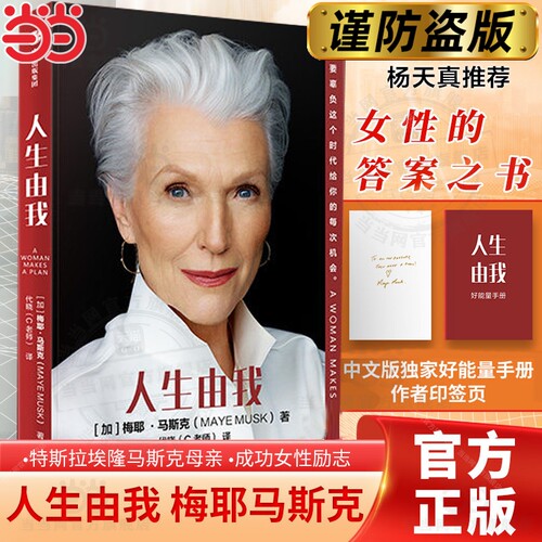 当当网【百万册纪念版】人生由我 梅耶马斯克传记 女性人物比硅谷钢铁侠埃隆马斯克更酷的硬核母亲传记书励志版向前一步杨天真推荐