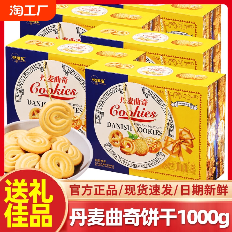 丹麦风味曲奇饼干整箱批发早餐点心零食单独小包装送礼年货礼盒装