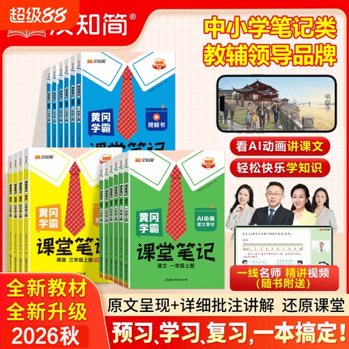 学霸笔记1-6年级2024汉知简