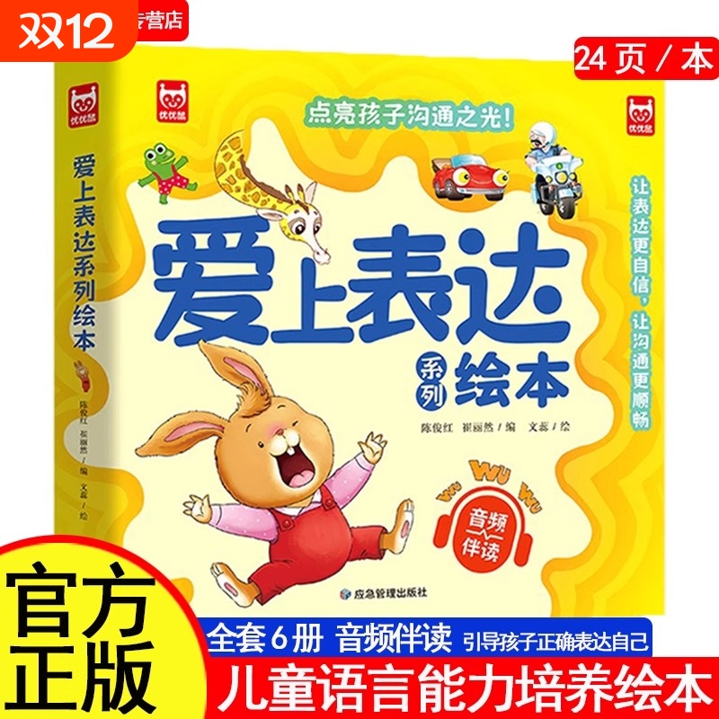 爱上表达系列绘本6册儿童情绪管理启蒙培养故事书01-2-3-6岁幼儿园4岁5岁宝宝小班中大班不要哭说清楚不急躁想一想再说朋友正版