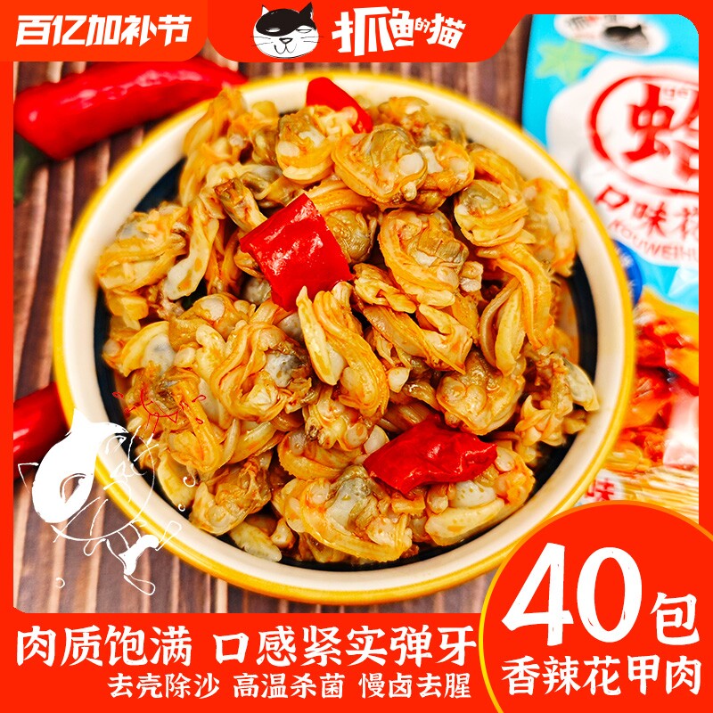 抓鱼的猫即食花蛤香辣花甲肉零食下酒小吃麻辣小包解馋袋装辣味