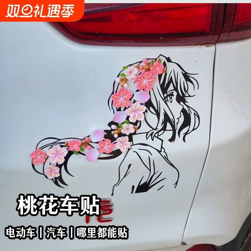 抖音爆款桃花车贴女孩车贴带樱花3d立体汽车尾贴电动车装饰贴防水