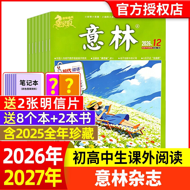 意林杂志2026年1-6期新【全年/半年订阅】2025年/2024年/2023年1-24期1-12月官方旗舰店小学初中高中生作文素材读者过刊合订本