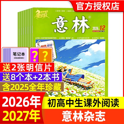 意林杂志2026年新期现货订阅任选