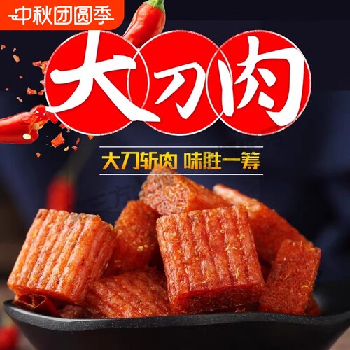 香辣大刀肉辣条|回头客超2000人