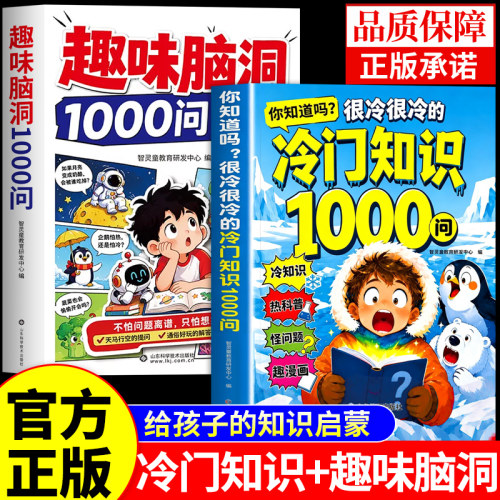 你知道吗很冷很冷的冷门知识1000问趣味脑洞开拓视野激发求知欲 冷门知识大全一千问适合小学生8岁至12岁看的儿童科普读物漫画书A