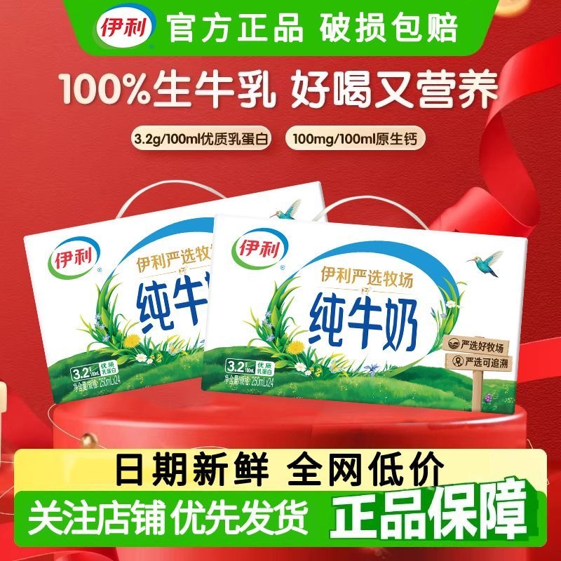 伊利纯牛奶严选牧场24*250ml学生儿童营养早餐纯牛奶正品特价