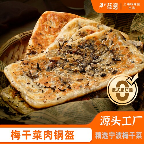 猪肉梅干菜锅盔速冻|千人回购