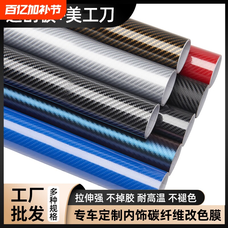 汽车碳纤维贴膜贴纸内饰改色膜3D中控台车身摩托车5D亮面磨砂哑光