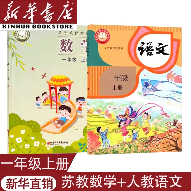 一年级上册语文+苏教版数学