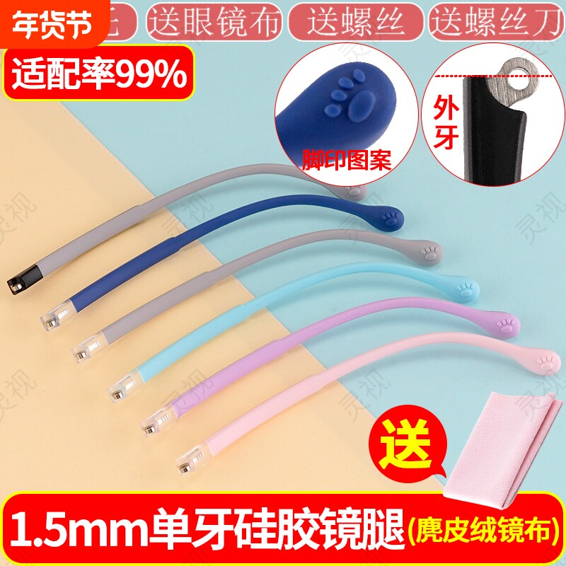 儿童眼镜腿硅胶柔软单牙外牙1.5mm镜脚防滑柔韧不易断可爱孩童用