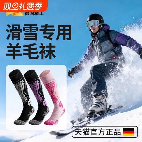 【超9W人加购】滑雪保暖袜