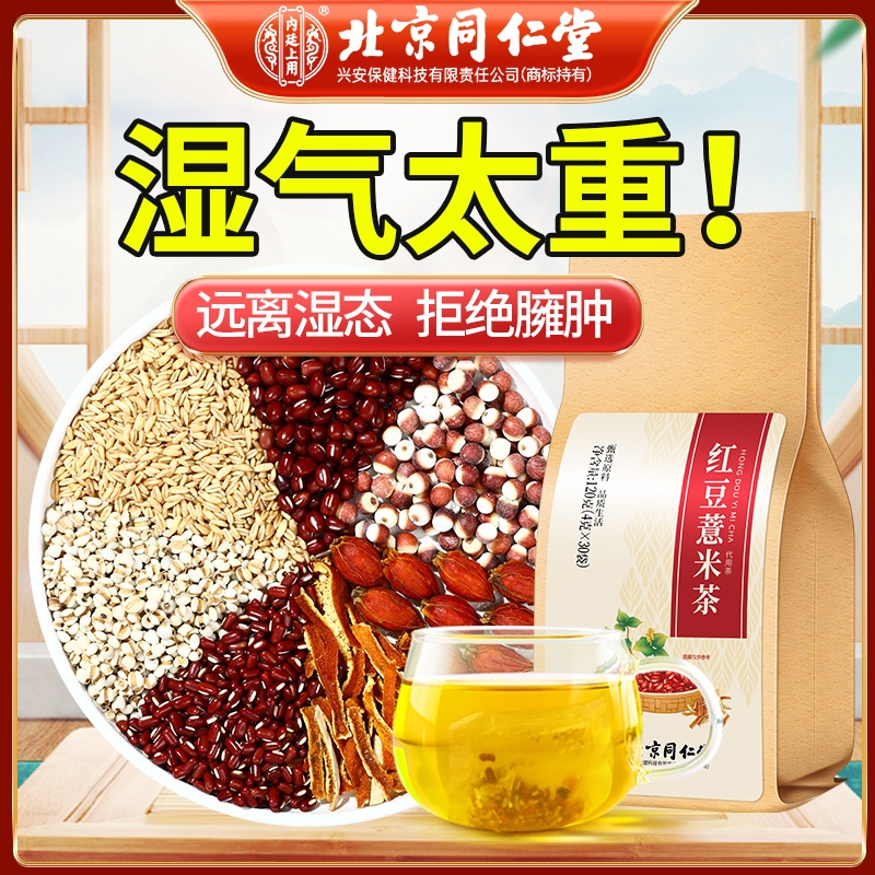 北京同仁堂红豆薏米茶赤小豆茯苓芡实花茶包湿气茶重去男女性养生