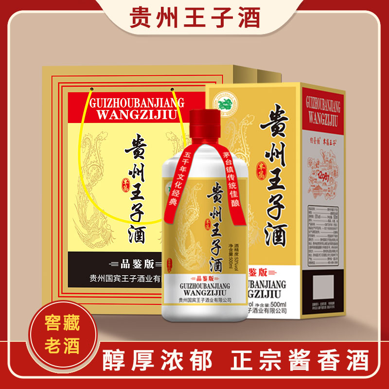 贵州王子酒品鉴版53度酱香型白酒高档礼盒包装纯粮食酿造中秋送礼