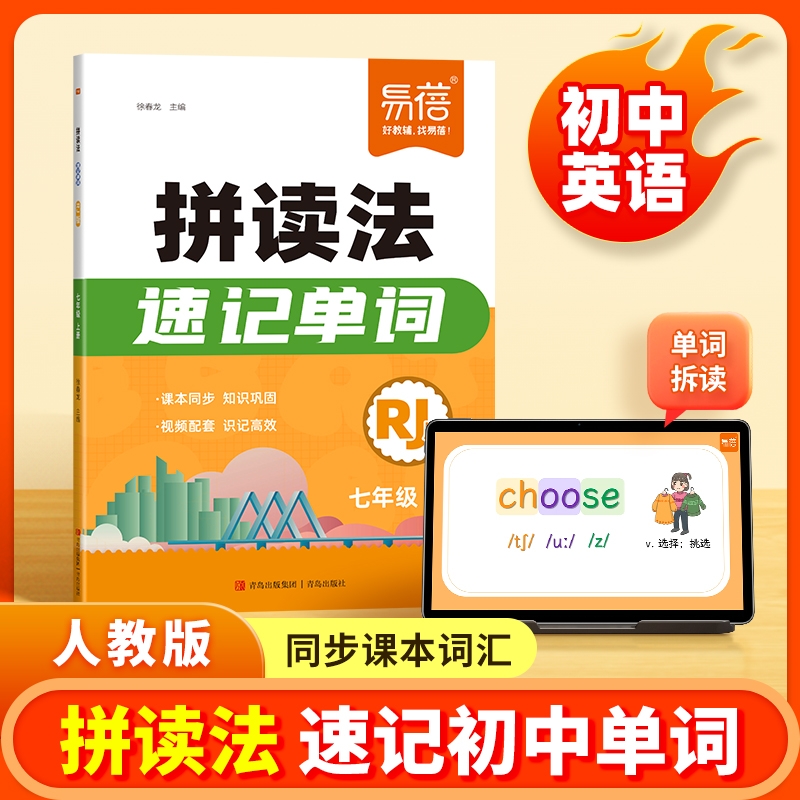 【易蓓图书】新版初中英语拼读法速记单词自然拼读人教版七八年级学生用书上册同步课本教材一本通单词音标语法汇总大全