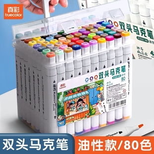 真彩马克笔学生专用48色小学生美术用水彩笔油性速干叠色不褪色不透色动漫设计儿童无毒手绘画涂鸦彩笔画画笔