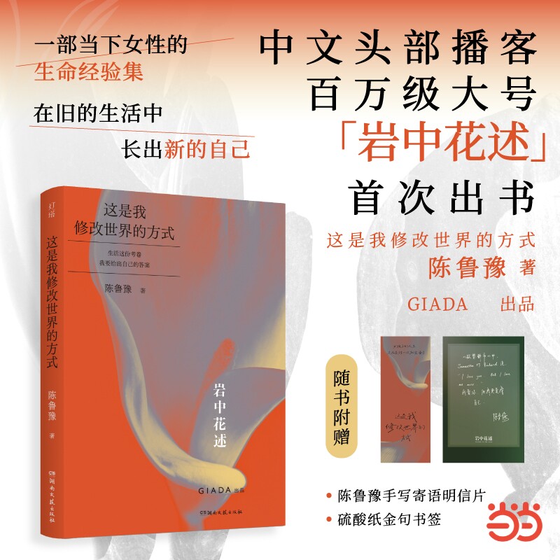 当当网【赠书签+明信片】岩中花述 这是我修改世界的方式  陈鲁豫著 知名媒体人主持人译者陈鲁豫领衔创作 现代文学小说随笔正版书图片