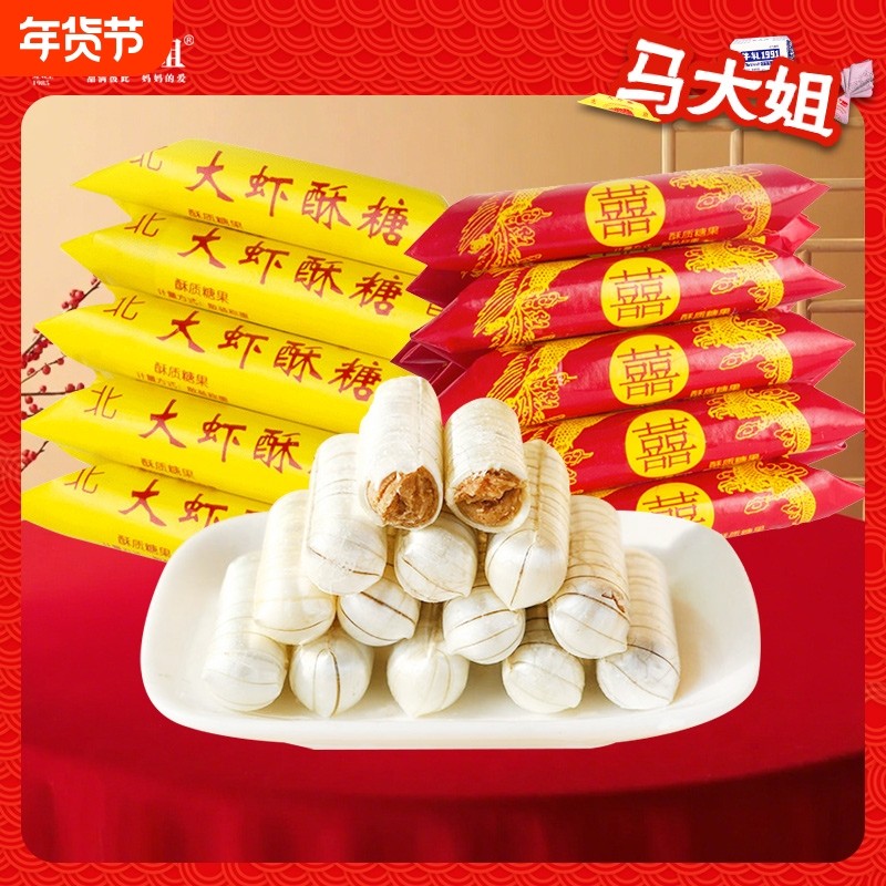 过年马大姐老北京大虾酥大喜酥喜糖果酥糖年货糖果喜糖新年花生,零食/坚果/特产,传统糖果,淘宝优惠券,粉丝福利购,淘宝优惠卷