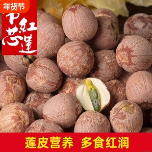带芯莲子干货特级连子粒湘莲米红皮有芯红莲肉湖南湘潭带皮