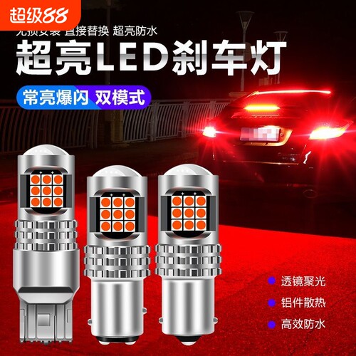 汽车刹车灯爆闪led灯泡高