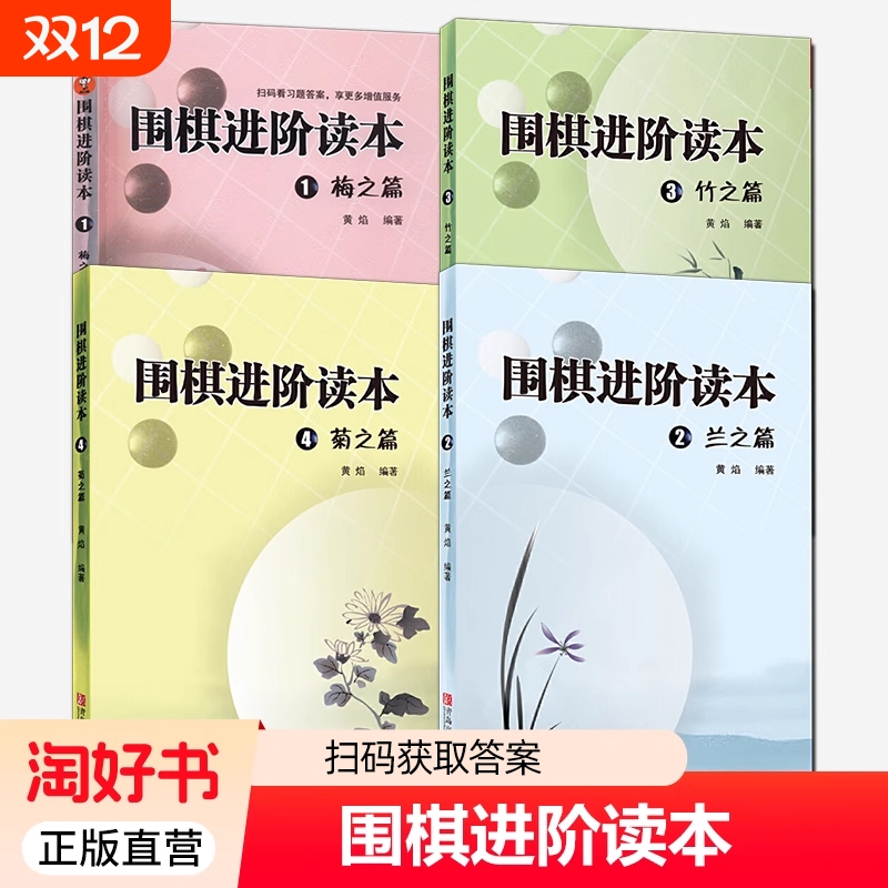 梅兰竹菊围棋进阶读本全4册