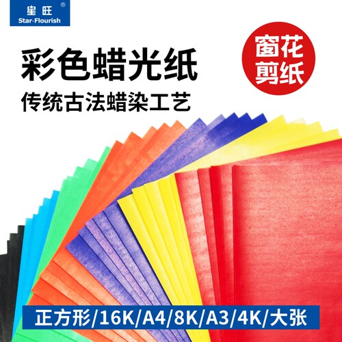 彩色蜡光纸A410色包适用于儿童手工折纸幼儿园DIY剪纸星防水窗花古法