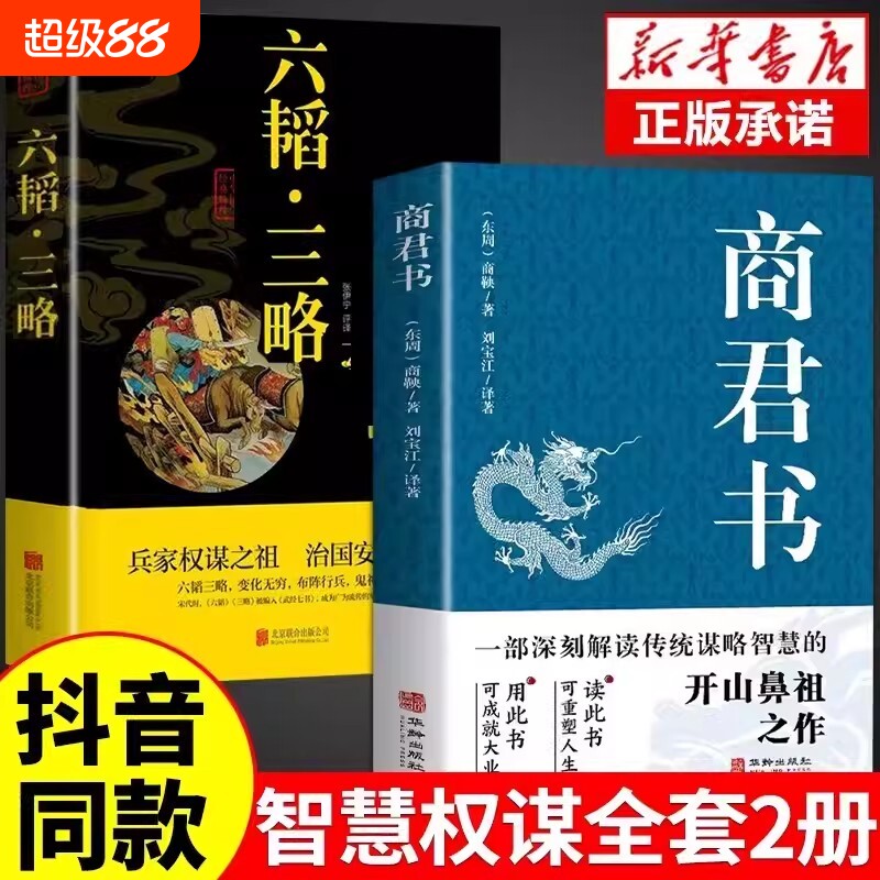 商君书正版六韬三略无删减黄石公中华经典国学智慧精粹文库书籍原文注释译文哲学的故事白话文版文白对照为人处世全集阅读