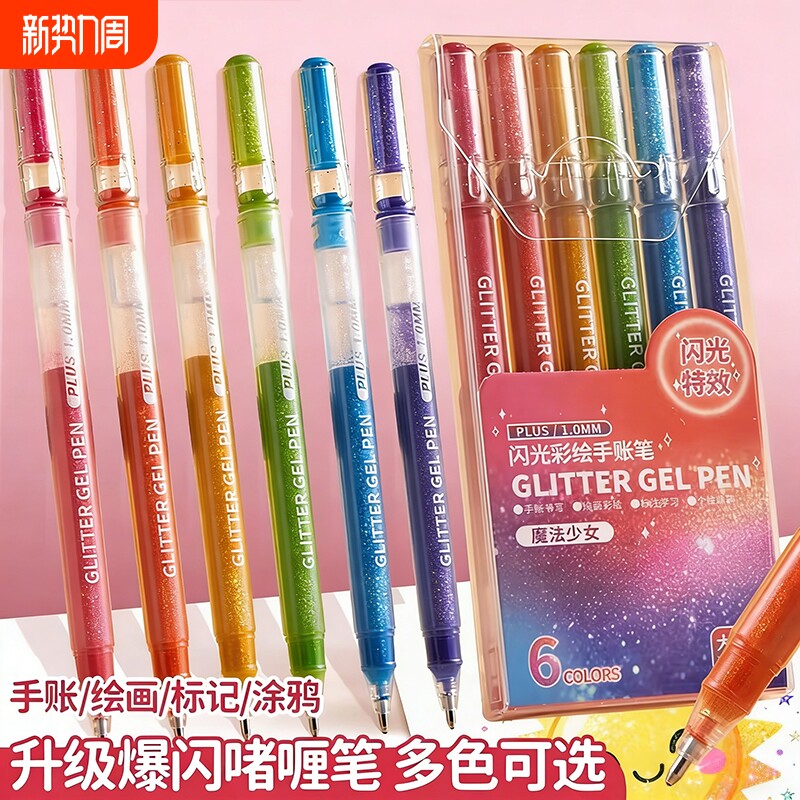 新款彩色闪光笔啫喱发光亮晶晶流沙银光做手抄报手帐专用珠光标记儿童