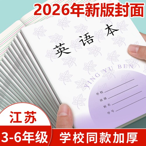 江苏省统一作业本3-6小学生专用