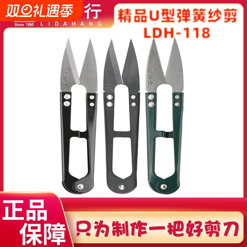 利达行纱剪小剪刀正品线头剪刀 U型剪刀弹簧不锈钢裁缝剪十字绣剪