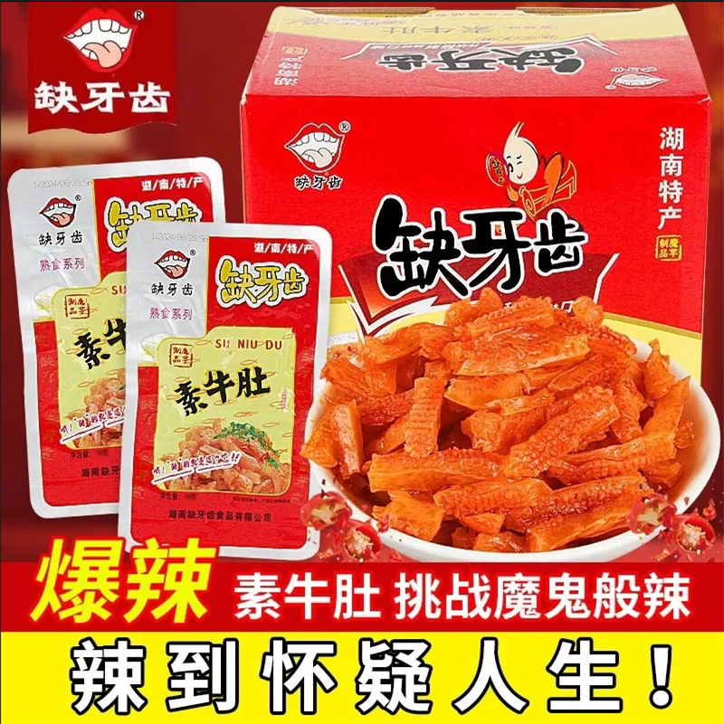 缺牙齿爆辣素牛肚湖南特产香辣素毛肚休闲麻辣零食小吃变态辣零食