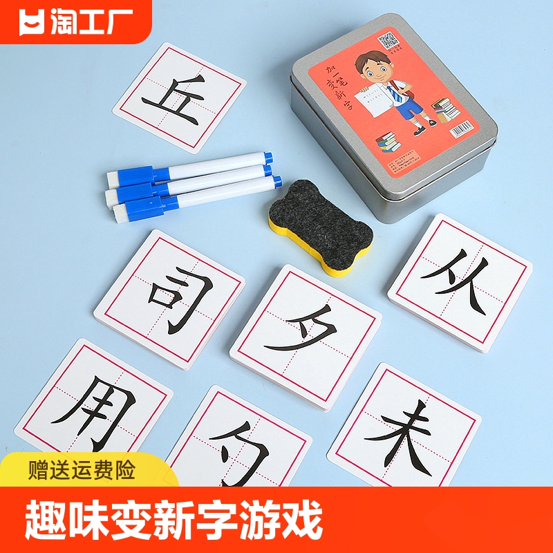 加一笔变新字一年级识字卡片小学生加笔画偏旁组新字趣味亲子游戏 玩具/童车/益智/积木/模型 玩具挂图/认知卡 原图主图