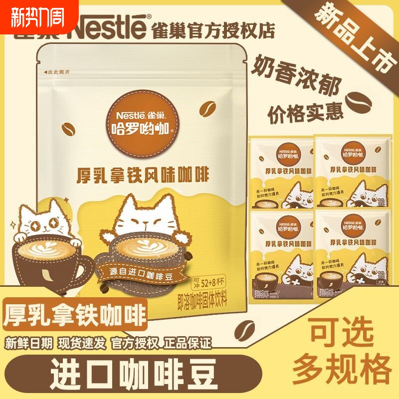 雀巢咖啡厚乳拿铁哈罗哟咖奶香风味速溶乳拿铁袋装奶香提神三合一