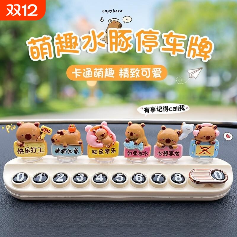 挪车号码牌网红新款水豚香薰临时移车电话停车牌女生可爱创意摆件