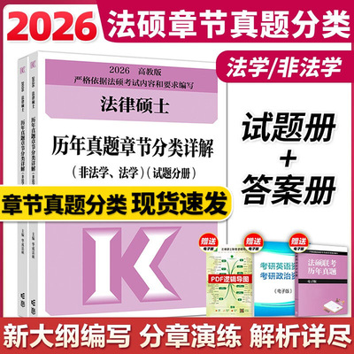 2026法硕历年真题章节分类详解