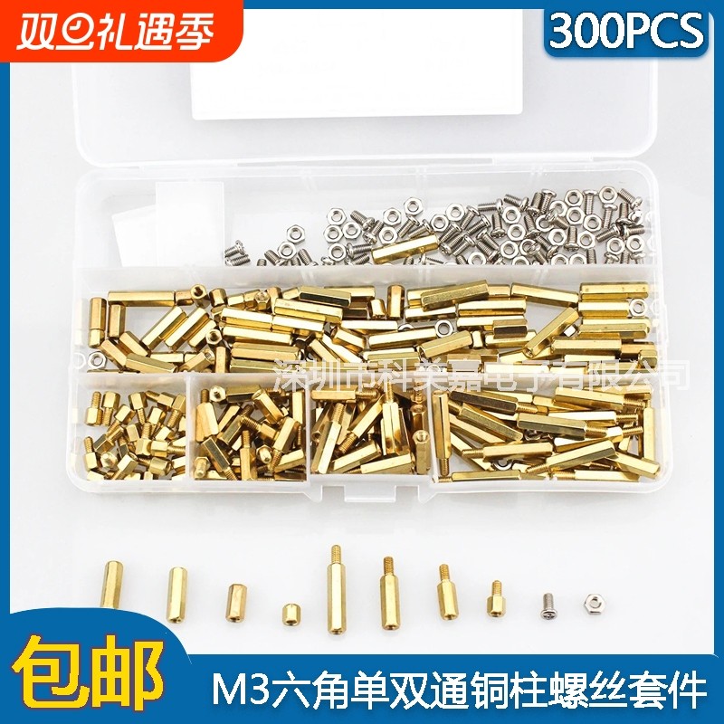 300PCS 单通双通六角铜柱M3*5mm-M3*20+6mm 铜柱螺母螺丝组合套装