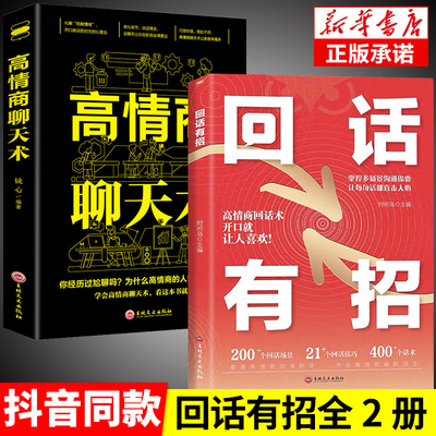 抖音同款】回话有招高情商聊天术2册沟通有道 时光学高情商回话的技术正版书籍口才训练与沟通技巧秘籍方法艺术好好接话销售技巧话