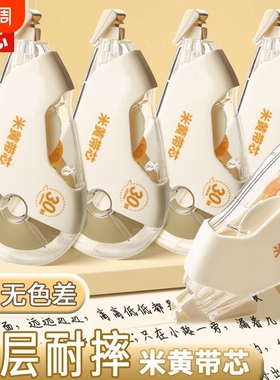 米黄色修正带初中生专用简约风隐形小学生笔记本色大容量涂改带黄色改正带护眼色耐摔带芯