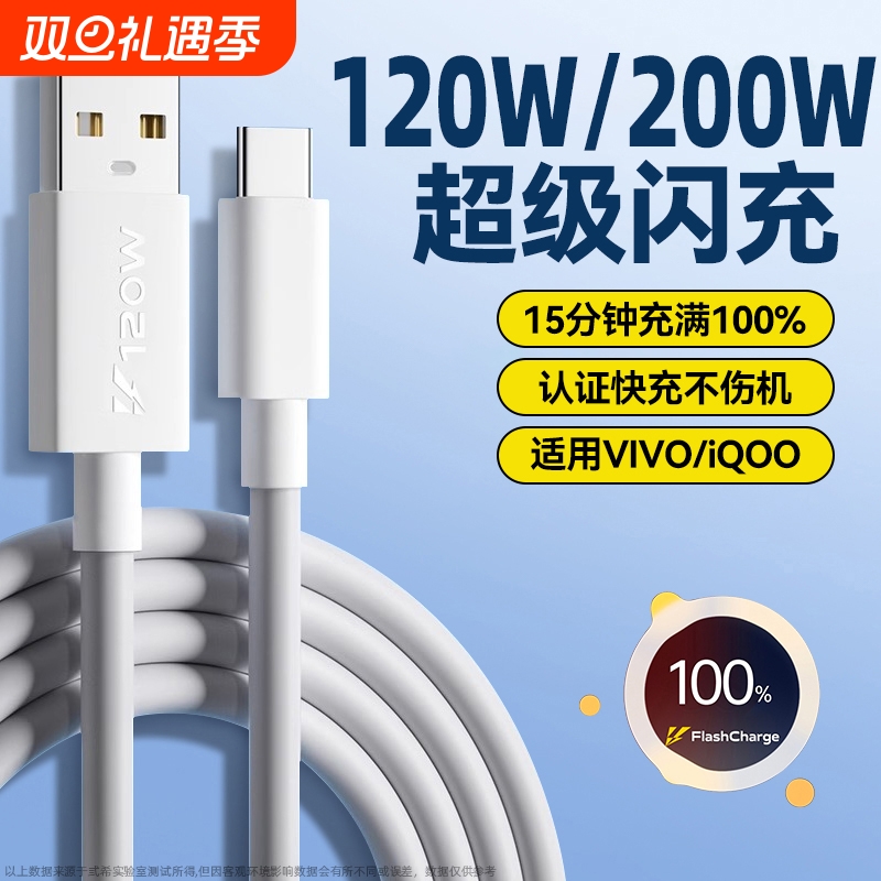 弎希适用vivoiQOO手机120W闪充线